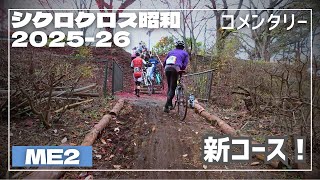 【車載+コメンタリー】シクロクロス昭和 ME2 2025–26シーズン2戦目