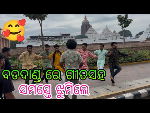 ବଡଦାଣ୍ଡ ରେ ଗୀତସହ ସମସ୍ତେ ଝୁମିଲେ