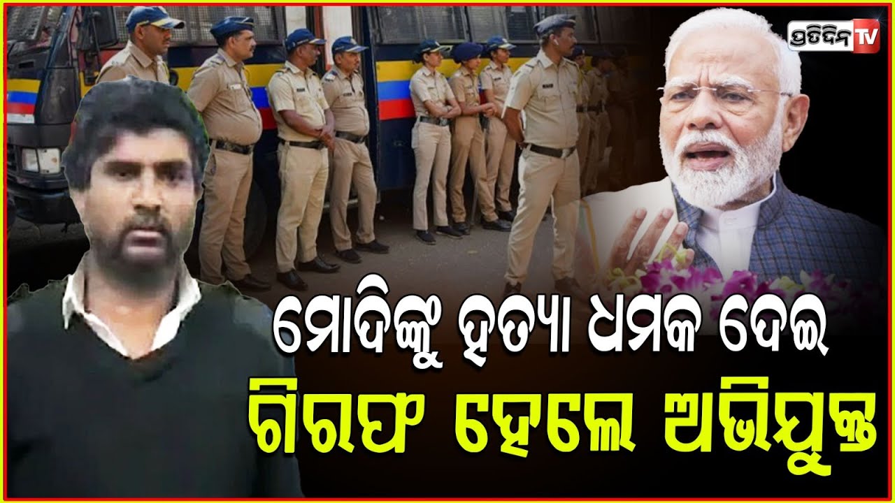 ମାଲିକ ଦରମା ନ ଦେବାରୁ, ମୋଦିଙ୍କୁ ହତ୍ୟା ଧମକ! Drunk man fired from job sent threats to PM Modi !
