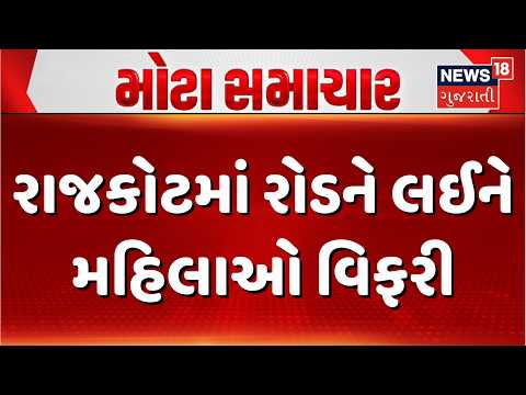 Women protest over road in Rajkot | રાજકોટમાં રોડને લઈને મહિલાઓ વિફરી | Metalling | Gujarati News