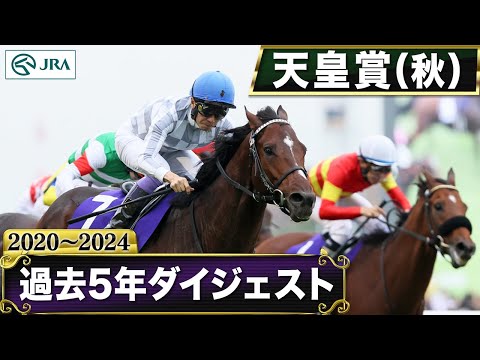 【過去5年】 天皇賞(秋) 2020~2024|JRA公式