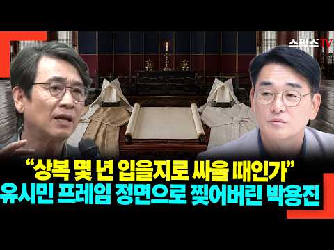 “상복 몇 년 입을지로 싸울 때인가” 유시민 프레임 정면으로 찢어버린 <strong>박용진</strong>