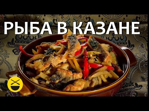 Рыба по-узбекски, в казане / Сталик Ханкишиев