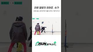 이번 달방의 히어로, 슈가 #BTS #방탄소년단 #RunBTS #달려라방탄 #달방