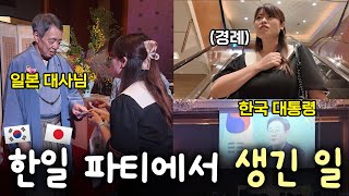 한국에서 열리는 일본 VIP 파티는 어떤 모습일까?│한일 국교정상화 60주년 행사
