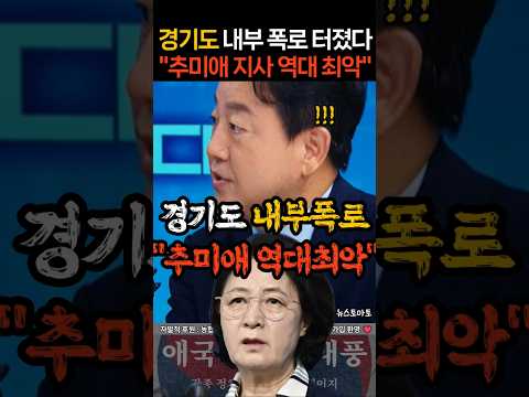 "추미애 <strong>역대</strong> 최악" 경기도 내부폭로 터졌다 이유는?