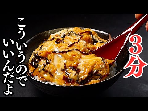 たった3分！こういうのでいいんだよ…早い！安い！美味い！『超限界ズボラ丼』の作り方