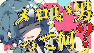 【晩酌配信】モテたい、稼ぎたい、ちやほやされたい男の雑談