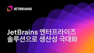 [Korean] JetBrains Enterprise Solutions | JetBrains 엔터프라이즈 솔루션으로 생산성 극대화