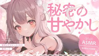 ❤︎ ASMR KU100┊よわよわぁ..っ♡ヒミツの甘やかしタイム♡甘ったるい夜にしよ？🩷濃密な耳責めとろあま睡眠導入🤍[ 睡眠導入 吐息
