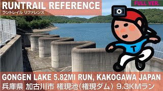 [FULL] 兵庫･加古川 権現池（権現ダム） 9.3kmラン | Gongen Lake 5.82MI Run, Kakogawa Japan