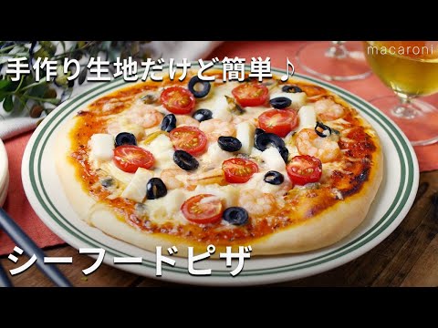 発酵いらず！こねるだけで作れる手作り生地「シーフードピザ」#ピザ  #簡単レシピ #料理