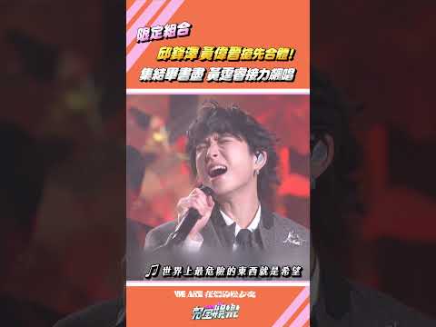 #四季男神 們 #邱鋒澤 #黃霆睿 #黃偉晉 #畢書盡 限定組合千萬不要錯過😍男神們接力飆唱超級過癮🤩 #2026WEARE我們的除夕夜  #中華文化總會