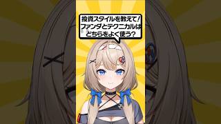 投資スタイルを教えて！ファンダとテクニカルはどちらをよく使う？ #nisa   #vtuber #投資