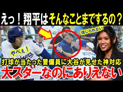 【大谷翔平】「ここまでするのはショウヘイだけよ！」美人記者ワトソンが驚愕した大谷の神対応！「ファールボールが当たっただけなのに…」ドジャースタジアムの警備員も感激【海外の反応/MLB/メジャー】