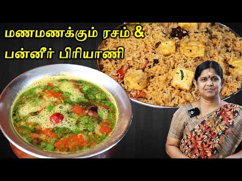 ரசம் இப்படி வைத்தால் ஒரு தட்டு சோறும் காலியாகிவிடும் | Paneer Biryani Restaurant Style | Rasam