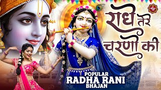 राधे तेरे चरणों की धूल जो मिल जाए | Radhe Tere Charno Ki | Radha Rani Bhajan | Krishna Bhajan 2025