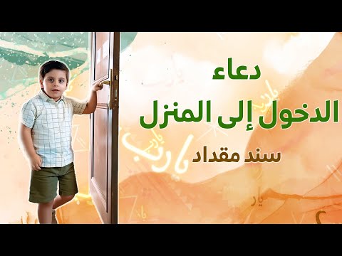 دعاء الدخول إلى المنزل - سند مقداد | طيور الجنة