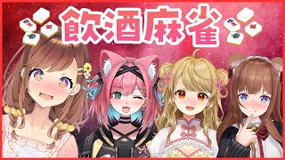 飲酒麻雀コラボ！初めてお喋りする方もいてどきどきわくわく！【雀魂】