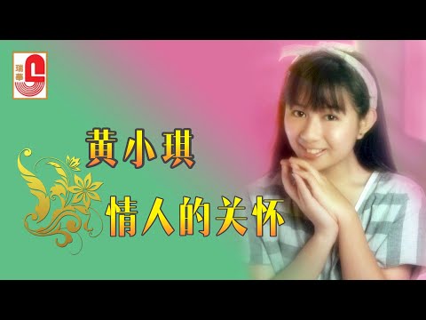 黄小琪 – 情人的关怀（Official Lyric Video)