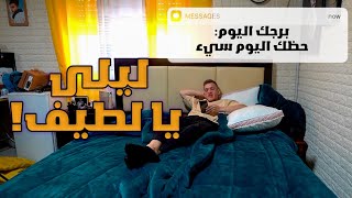العيلة 2025 - ليلى يا لطيف