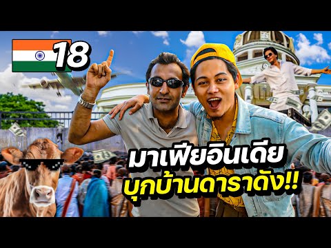 มาเฟียอินเดียพาบุกบ้านดาราดังINDIAEP.18