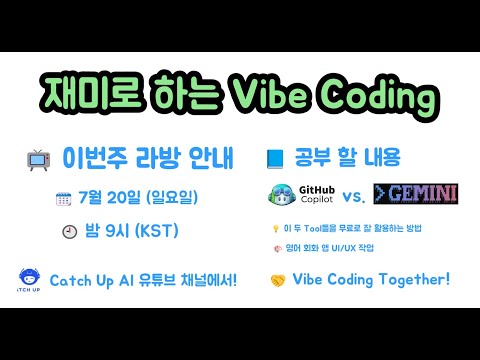 재미로 하는 Vibe Coding - 🎯 GitHub Copilot과 Gemini CLI 무료로 제대로 활용하는 법 & 영어 회화 앱 UI/UX 개선!