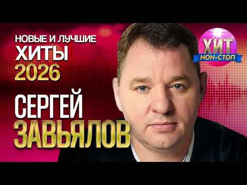Сергей Завьялов  - Новые и Лучшие Хиты 2026
