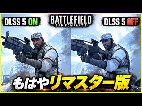 【BFBC2】DLSS 5で16年前のBFを高画質化!!ってかそれ以前に銃声がBF6の100倍やばいw【Battlefield: Bad Company 2】