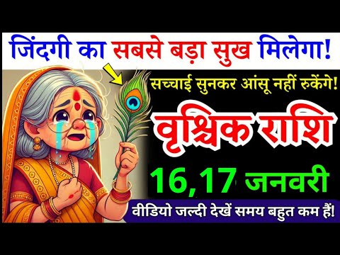 15 जनवरी, वृश्चिक राशि, सच्चाई सुनकर आंसू नहीं रुकेंगे, Vrishchik Rashi, किस्मत यू टर्न लगी