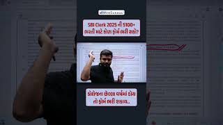 SBI Clerk 2025 ની 5100+ ભરતી માટે કોલેજના છેલ્લા વર્ષમાં હોય તો પણ ફોર્મ ભરી શકાય?? #sbiclerkexam