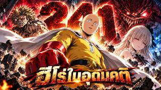 ฮีโร่ในอุดมคติ ไซตามะ ใช่หรือไม่? #วันพันช์แมน #onepunchman #saitama