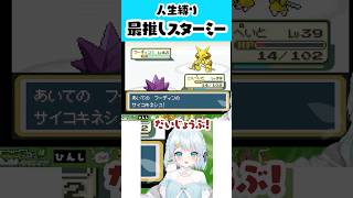 【音量注意】人生縛りのナツメ戦！最推しスターミーの最期にだだをこねるVtuber【ポケモン】