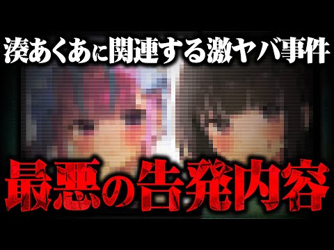 【緊急告発】元ホロライブVtuber「湊あくあ」に関連した衝撃告発がコレコレの元に届く...人生終了レベルの事件の真相に迫る