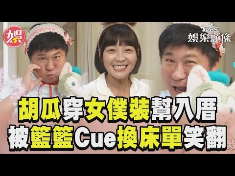 【正妹】胡瓜穿可愛睡衣參加籃籃入厝趴 被Cue換床單遭眾人虧「是女僕」