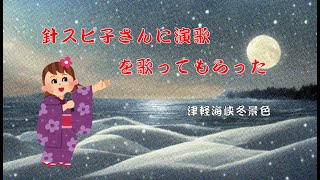 針スピ子さんに「津軽海峡冬景色」を歌ってもらった