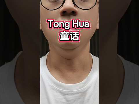 Tong Hua 童话