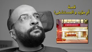 قصة أم مؤيد و المستشفى و الرعب اللي صار لي 