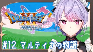【ドラゴンクエストXI　過ぎ去りし時を求めて S】#12 完全初見 マルティナの物語から！【にじさんじ/梢桃音】