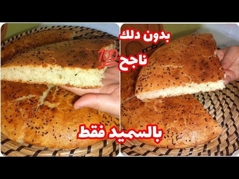 خبز الدار بالسميد فقط 👌 بدون دلك ولا عجن خفيف ريشة سهل وإقتصادي