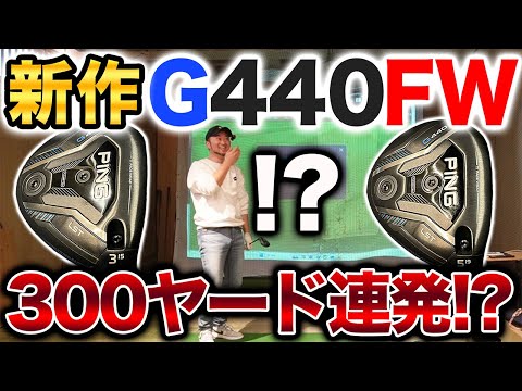 【ＰＩＮＧ試打】新作Ｇ４４０！ド本命はフェアウェイウッド！？○○で300ヤード連発！？