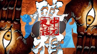 【祖娅纳惜丨中元夜话】破相丨《子不语·狐仙冒充观音三年》