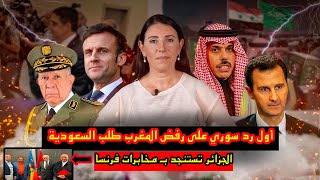 أول رد سوري على رفض المغرب طلب السعودية و تحركات مغربية لدعم القبايل والجزائر تستنجد بـمخابرات فرنسا