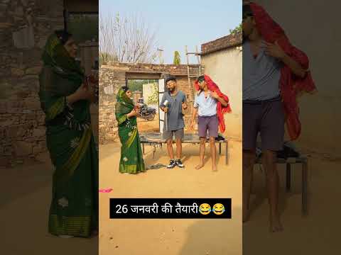 26 जनवरी की तैयारी😂😂#shorts #rajasthanicomedy #republicday