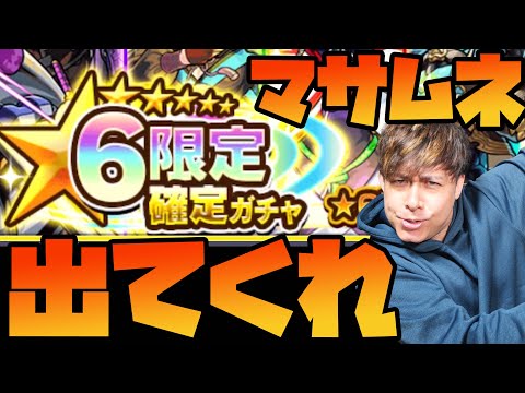 どうしてもマサムネが欲しい男が引く『☆6限定確定』の結果...【ぎこちゃん】【モンスト】