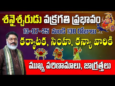 కర్కాటక, సింహ, కన్యా రాశులపై శని వక్రగతి ప్రభావం | Saturn effect on Karkataka, Simha, Kanya rasi