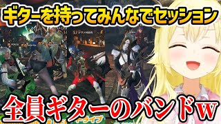 【 モンハンワイルズ 】ギターを持ち大暴れ/視聴者達とセッションをするわため【角巻わため ホロライブ】