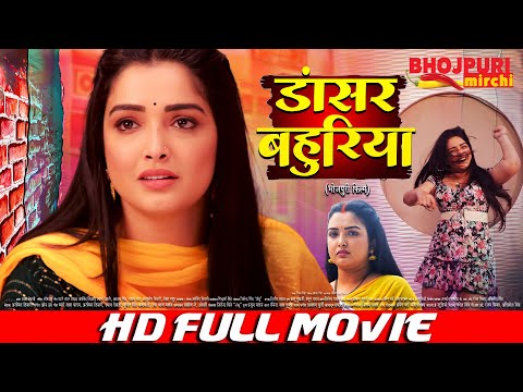 डांसर बहुरिया | #Aamrapali Dubey, #Khesari Lal Yadav | Dancer Bahuriya | New #Bhojpuri Movie
