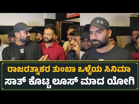ರಾಜರತ್ನಾಕರ ತುಂಬಾ ಒಳ್ಳೆಯ ಸಿನಿಮಾ ಸಾತ್ ಕೊಟ್ಟ ಲೂಸ್ ಮಾದ ಯೋಗಿ | Loose Madha Yogi About Raja ratnakara