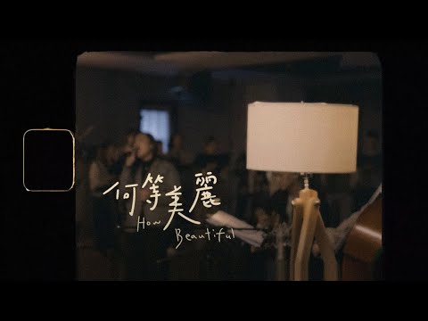【何等美麗 / How Beautiful】(Acoustic Live) Music Video – 約書亞樂團、何彥臻
